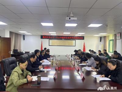 全区关心下一代工作委员会成员单位联席会议召开