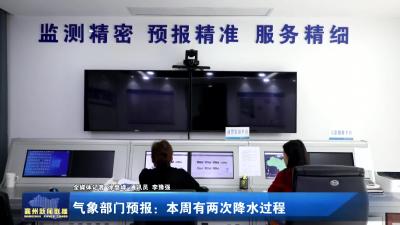 气象部门预报：本周有两次降水过程
