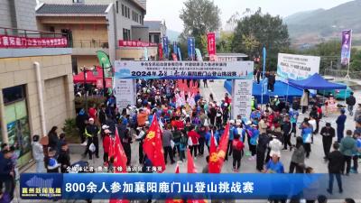 800余人参加襄阳鹿门山登山挑战赛