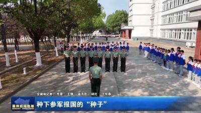 种下参军报国的“种子”