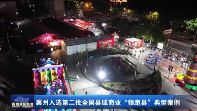 襄州入选第二批全国县域商业“领跑县”典型案例