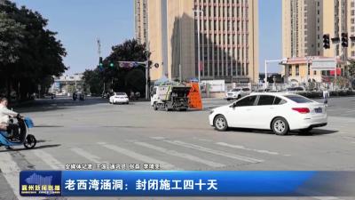 老西湾涵洞：封闭施工四十天