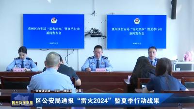 区公安局通报“雷火2024”暨夏季行动战果