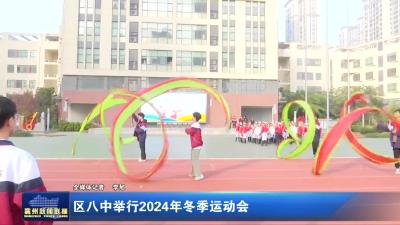 区八中举行2024年冬季运动会