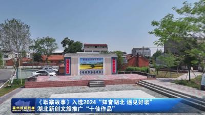 《耿寨故事》入选2024 “知音湖北 遇见好歌”  湖北新创文旅推广“十佳作品”