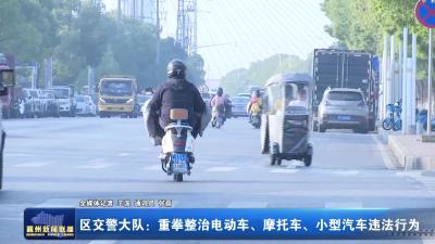 区交警大队：重拳整治电动车、摩托车、小型汽车违法行为