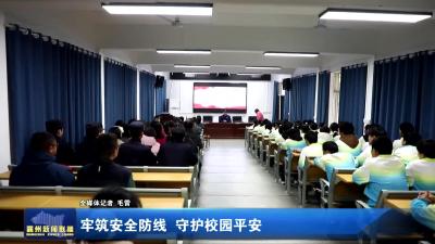 牢筑安全防线  守护校园平安