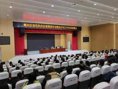 襄州区规范药店经营管理专项整治行动启动
