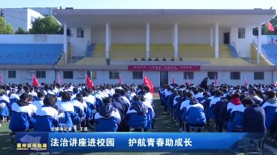 法治讲座进校园  护航青春助成长
