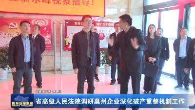 省高级人民法院调研襄州企业深化破产重整机制工作