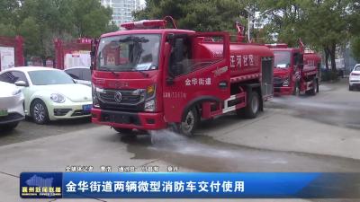 金华街道两辆微型消防车交付使用