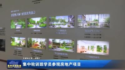 集中轮训班学员参观房地产项目