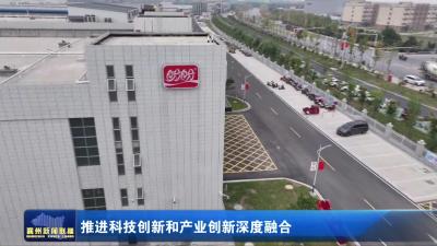 推进科技创新和产业创新深度融合