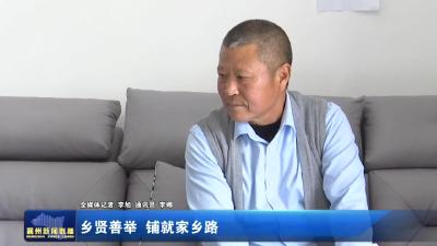 乡贤善举 铺就家乡路