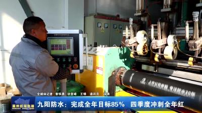 九阳防水：完成全年目标85%  四季度冲刺全年红