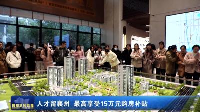 人才留襄州 最高享受15万元购房补贴
