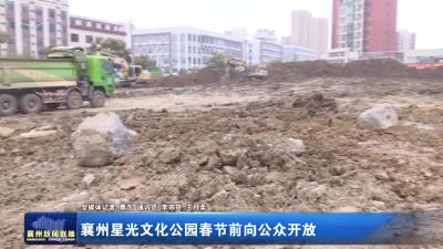 襄州星光文化公园春节前向公众开放