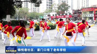 锦悦巷社区：家门口有了老年学校