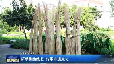研学柳编技艺  传承非遗文化