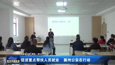 促进重点帮扶人员就业  襄州公安在行动