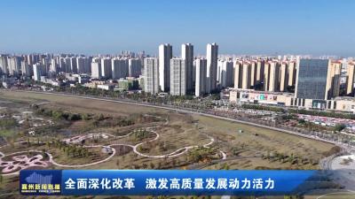 全面深化改革  激发高质量发展动力活力