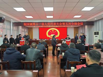 程河镇第十一届人民代表大会第五次全体会议召开