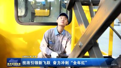 技改引领新飞跃 奋力冲刺“全年红”