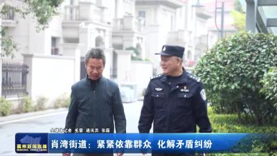 肖湾街道：紧紧依靠群众 化解矛盾纠纷