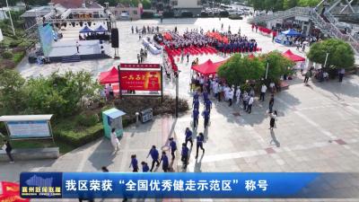 我区荣获“全国优秀健走示范区”称号