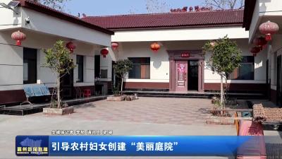 引导农村妇女创建“美丽庭院”