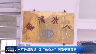 水厂升级改造  让“放心水”润泽千家万户