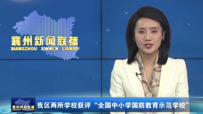 我区两所学校获评“全国小学国防教育示范学校”