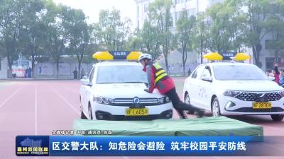 区交警大队：知危险会避险 筑牢校园平安防线