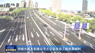 邓城大道光彩路口节点立交改造工程进展顺利