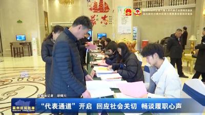 “代表通道”开启 回应社会关切 畅谈履职心声