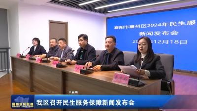 我区召开民生服务保障新闻发布会