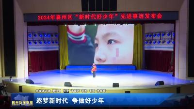 逐梦新时代  争做好少年