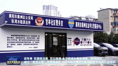汇聚平安建设新力量  探索多元共治更优解