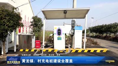 黄龙镇：村充电桩建设全覆盖