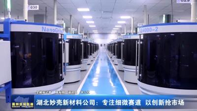 湖北妙壳新材料公司：专注细微赛道  以创新抢市场