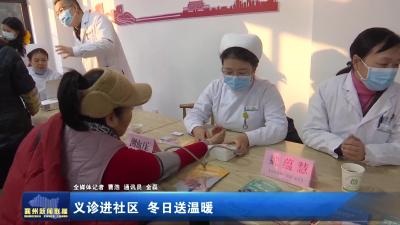 义诊进社区 冬日送温暖
