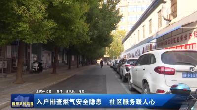 入户排查燃气安全隐患  社区服务暖人心
