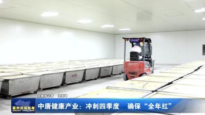 中唐健康产业：冲刺四季度  确保“全年红”
