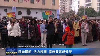 阳光课间 活力校园  家校共筑成长梦