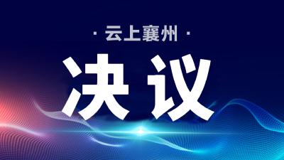 【聚焦两会】襄阳市襄州区第六届人民代表大会第四次会议关于2024年国民经济和社会发展计划执行情况与2025年国民经济和社会发展计划的决议（草案）