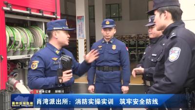 肖湾派出所：消防实操实训 筑牢安全防线