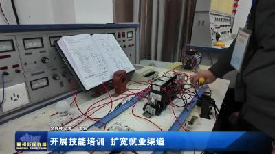 开展技能培训 扩宽就业渠道