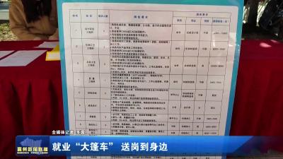 就业“大篷车”送岗到身边