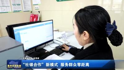 “社银合作”新模式  服务群众零距离