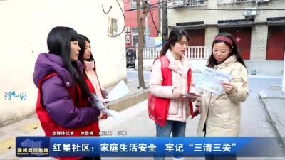 红星社区：家庭生活安全 牢记“三清三关”